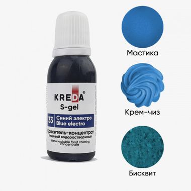 S-gel 33 синий электро, краситель концентрат универсальный пищевой 20мл