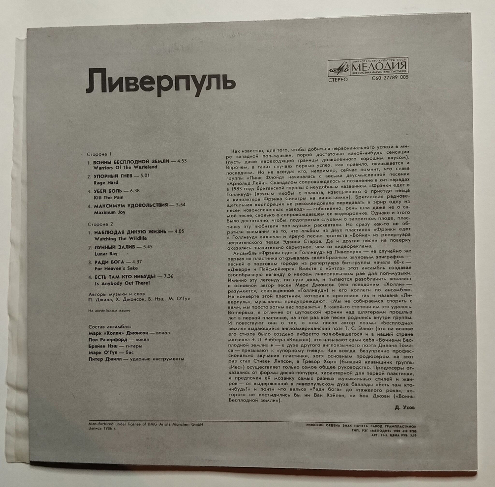 Винтажная виниловая пластинка LP Frankie Goes To Hollywood Liverpool (СССР 1988)