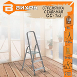 Стремянка стальная ВИХРЬ СС 1х3 (73/5/1/7)