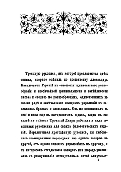 Факсимиле из Следованной псалтыря XV века. Образцы письма и украшений | О. Буслаев