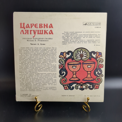 Царевна лягушка . Читает А. Зуева. Русская народная сказка. Виниловая пластинка 10 дюймов. Мелодия СССР 1979 год.