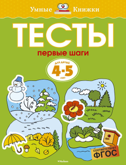 Первые шаги. Тесты. Земцова О.Н. Умные книжки 4-5 лет