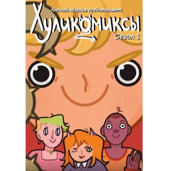 Комикс Хуликомиксы. Сезон 1