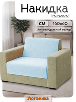 Накидка на кресло 160х60 см
