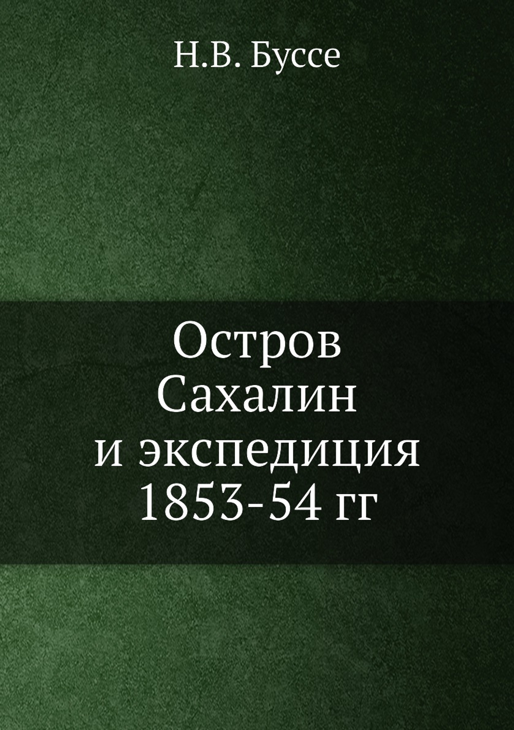Остров Сахалин и экспедиция 1853-54 гг | Н.В. Буссе