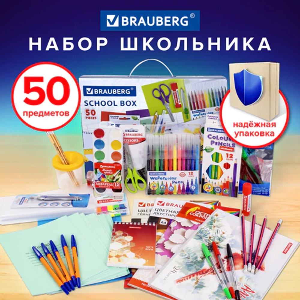 Набор школьных принадлежностей в подарочной коробке BRAUBERG "ШКОЛЬНЫЙ УНИВЕРСАЛЬНЫЙ", 50 предметов, 880123