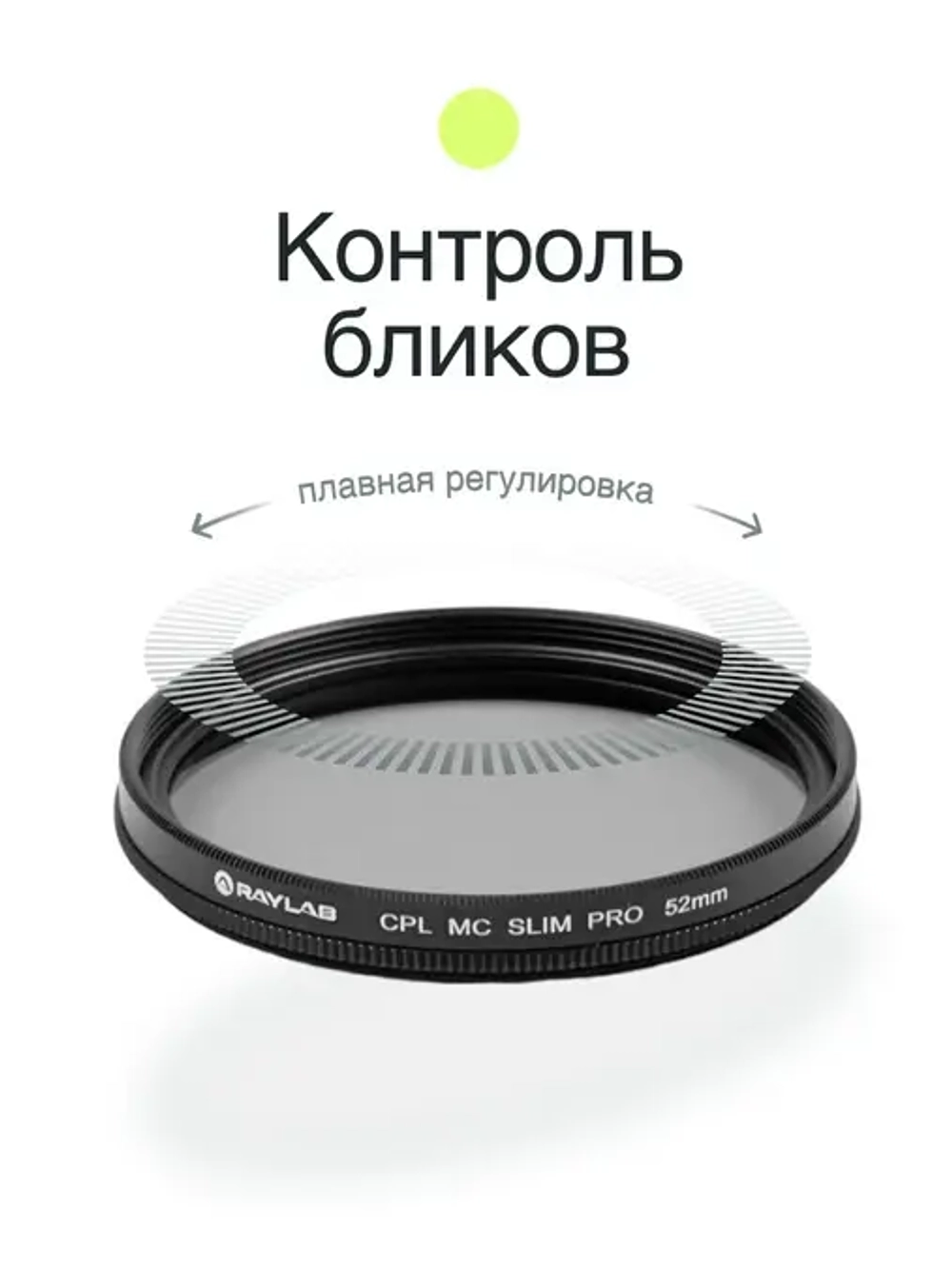 Фильтр поляризационный RayLab CPL MC Slim Pro 52mm