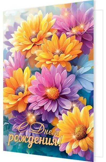 Открытка А5 "С днем рождения!"