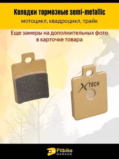 + - Колодки тормозные дисковые для мотоцикла