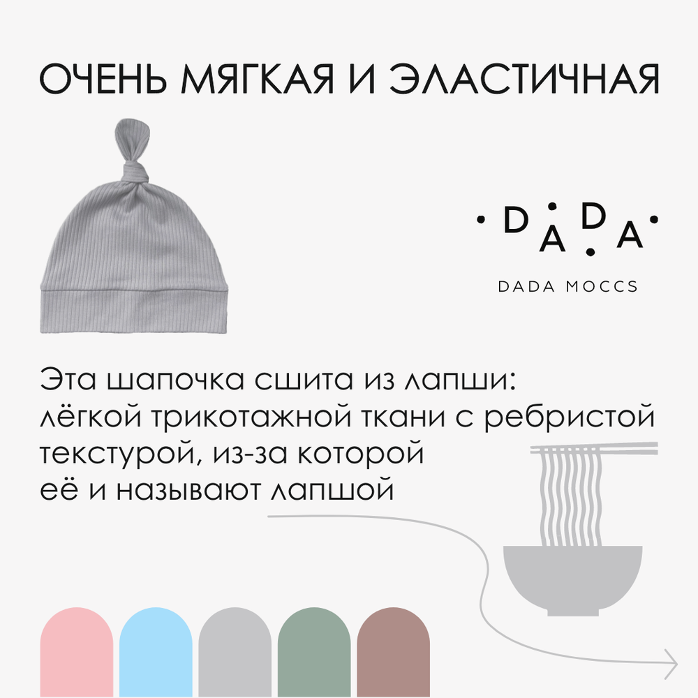 Шапочка с узелком (серая лапша)