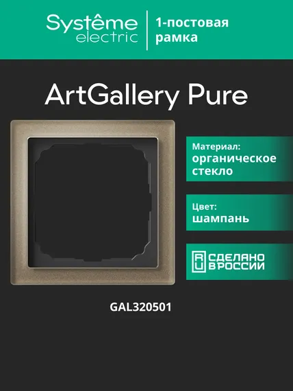 Рамка 1-м ArtGallery Pure органич. стекло шампань SE GAL320501