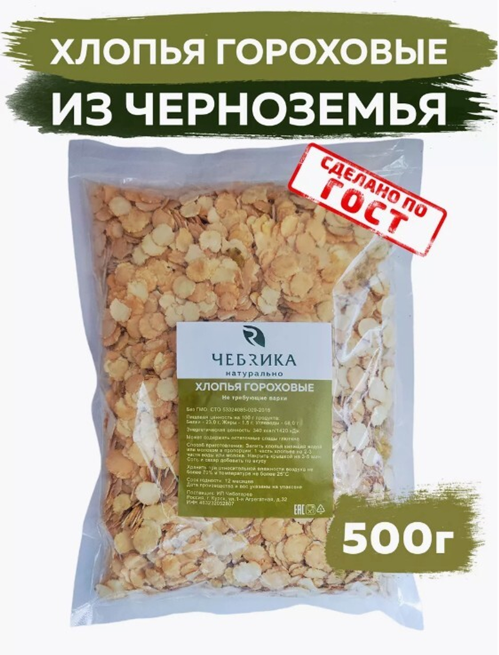 Хлопья гороховые (не требующие варки )
