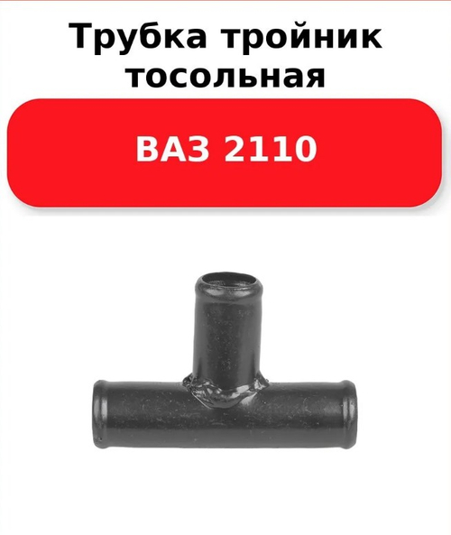 Трубка печки ВАЗ 2110 (тройник)