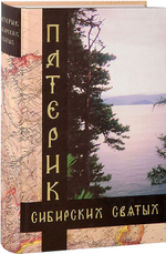 Патерик сибирских святых и подвижников благочестия. Протоиерей Анатолий Дмитрук