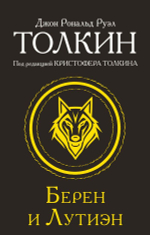 Берен и Лутиэн