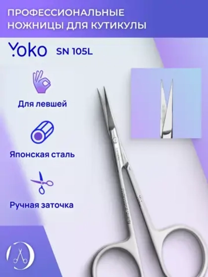 Ножницы маникюрные для кутикулы и ногтей  для левшей йоко