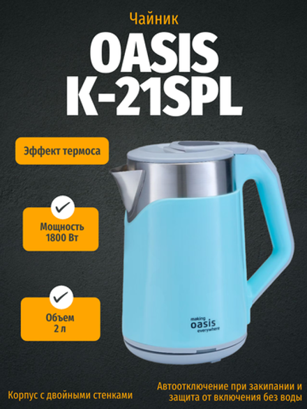 Чайник OASIS K-21SPL