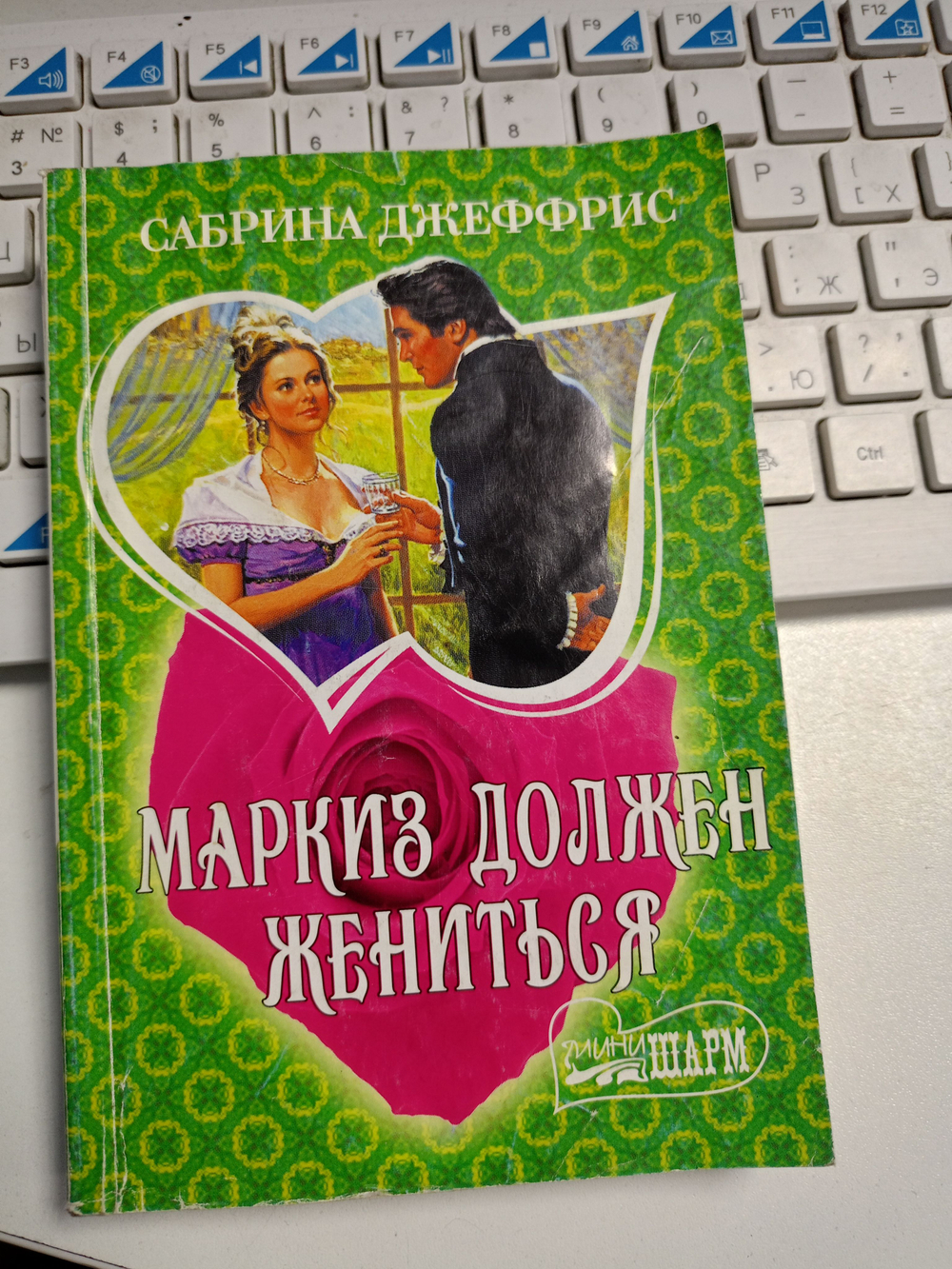Серия: Шарм (мягкая обложка). Маркиз должен жиниться.