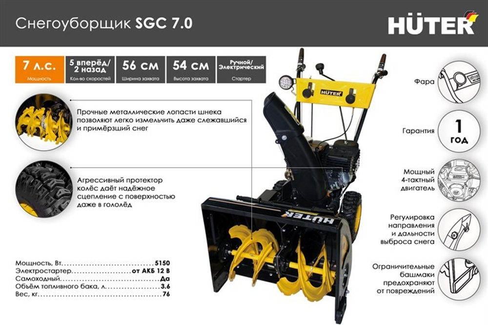 Снегоуборщик Huter SGC 7.0, бензиновый, 7л.с., самоходный