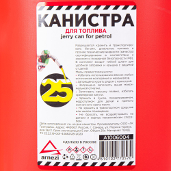 Канистра 25л для топлива пластиковая, крышка с защитой от детей / красная ARNEZI A1006004