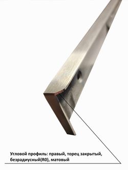 Планка угловая для столешницы