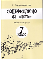 Сольфеджио на «пять». Рабочая тетрадь. 7-й классов