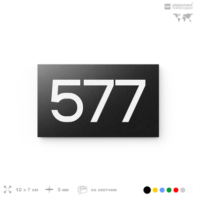 Номер на дверь 577, табличка на дверь для офиса, квартиры, кабинета, аудитории, склада, черная 120х70 мм, Айдентика Технолоджи