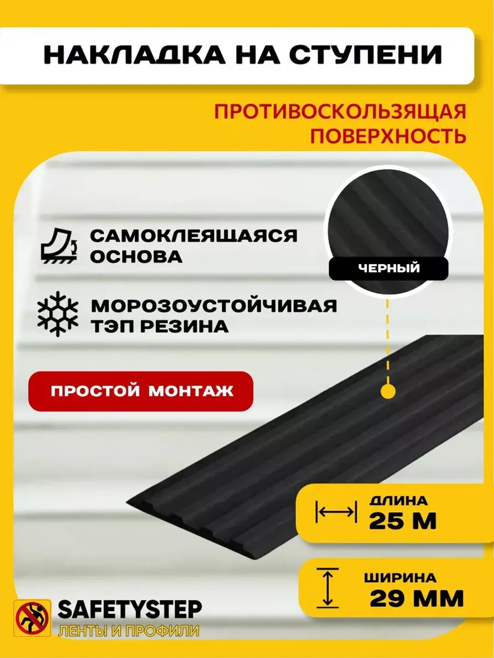 Накладка противоскользящая резиновая на ступени, 25 метров