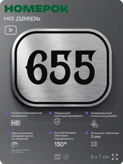 Номерок на дверь квартиры 655, для кабинета, офиса, шильдик 9 х 7 см, серебристый, Айдентика Технолоджи