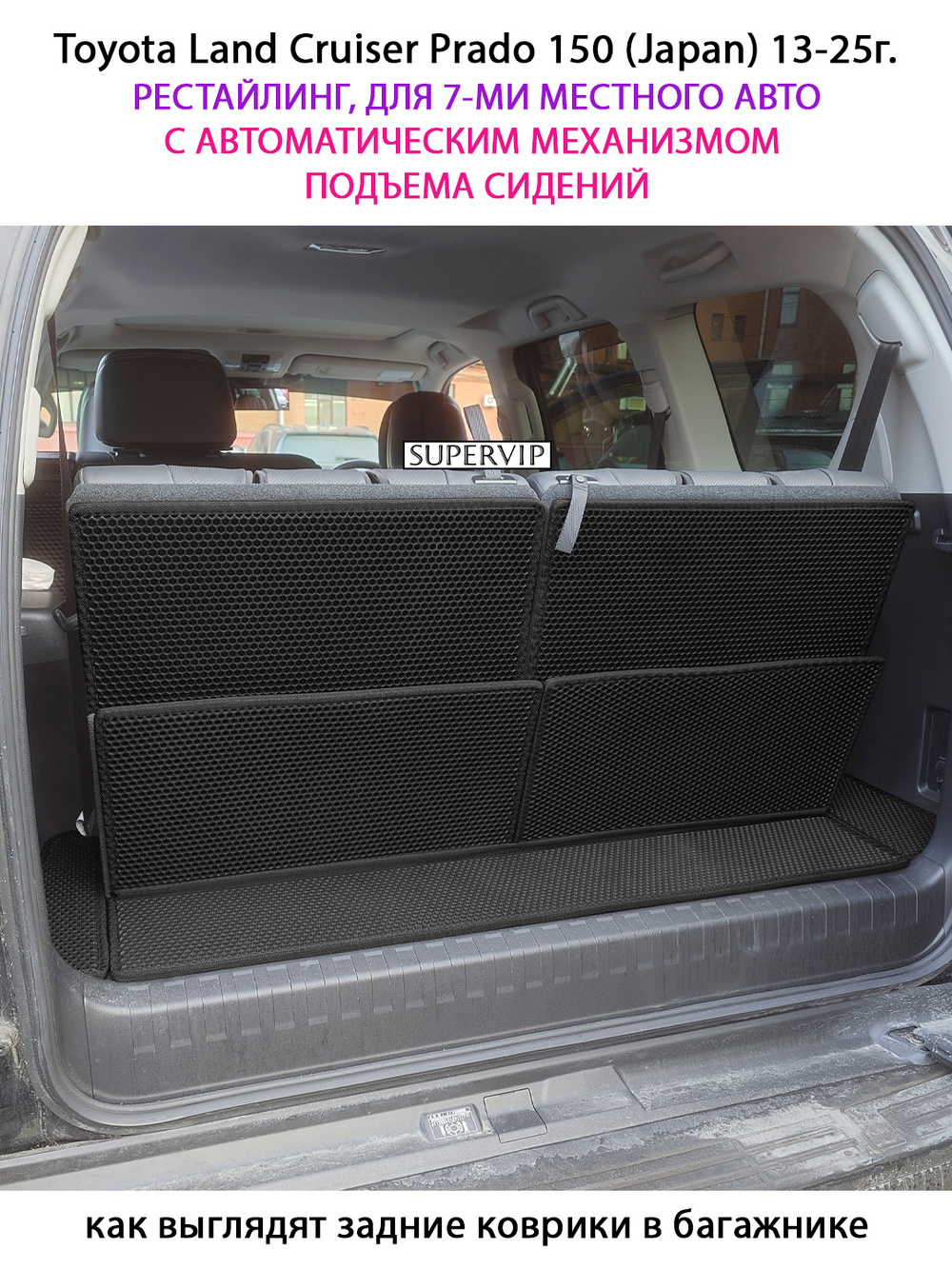 Коврики-трансформеры ЭВА в багажник авто для Toyota Land Cruiser Prado 150 (Japan) 13-25 г. Рестайлинг, 7-ми местное авто