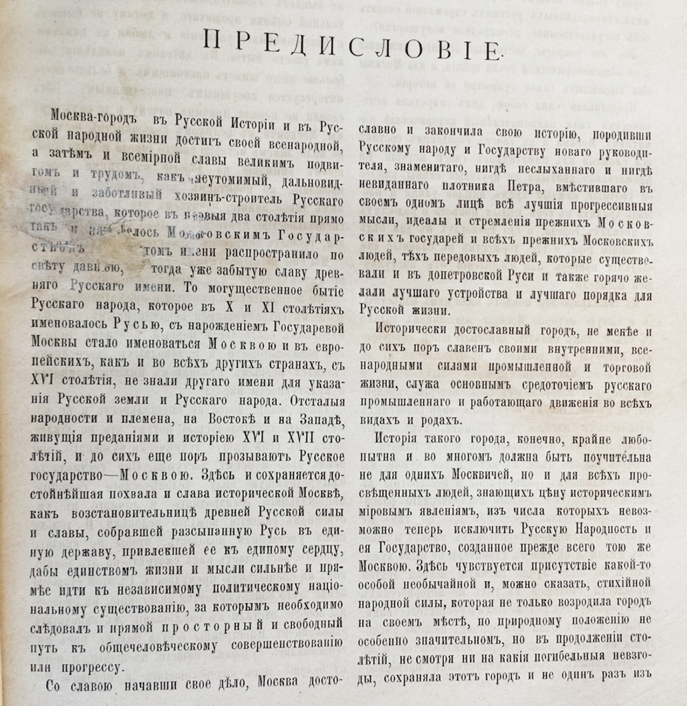 "Материалы для истории, археологии и статистики города Москвы". И. Забелин. 1884 г.