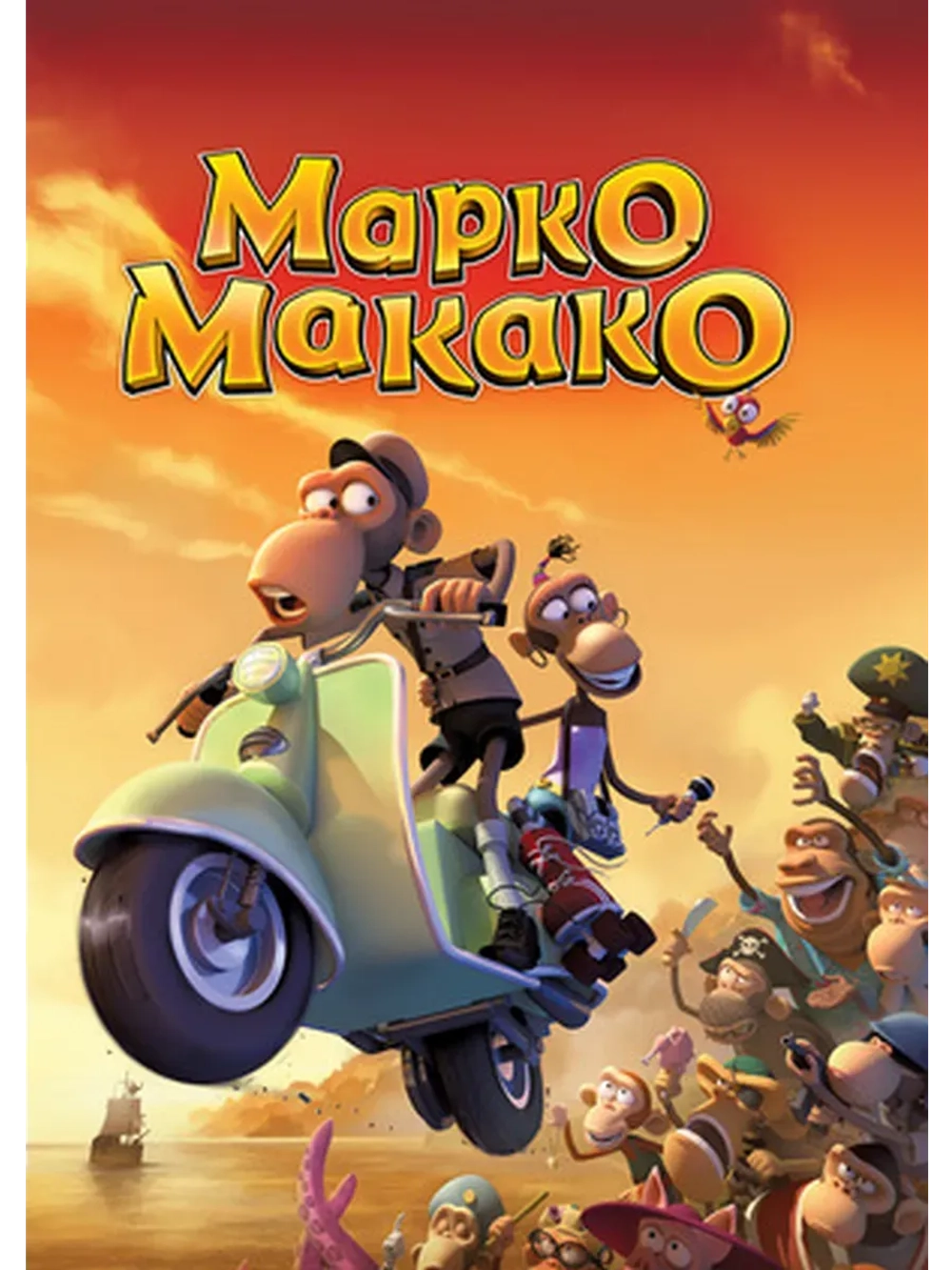 Марко Макако (2012) (КИНО USB)