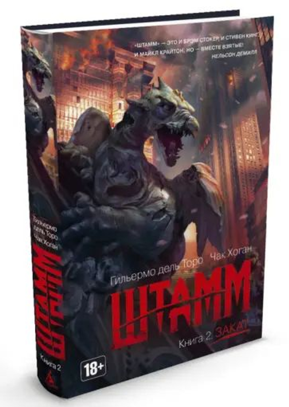 Штамм. Книга 2: Закат: роман