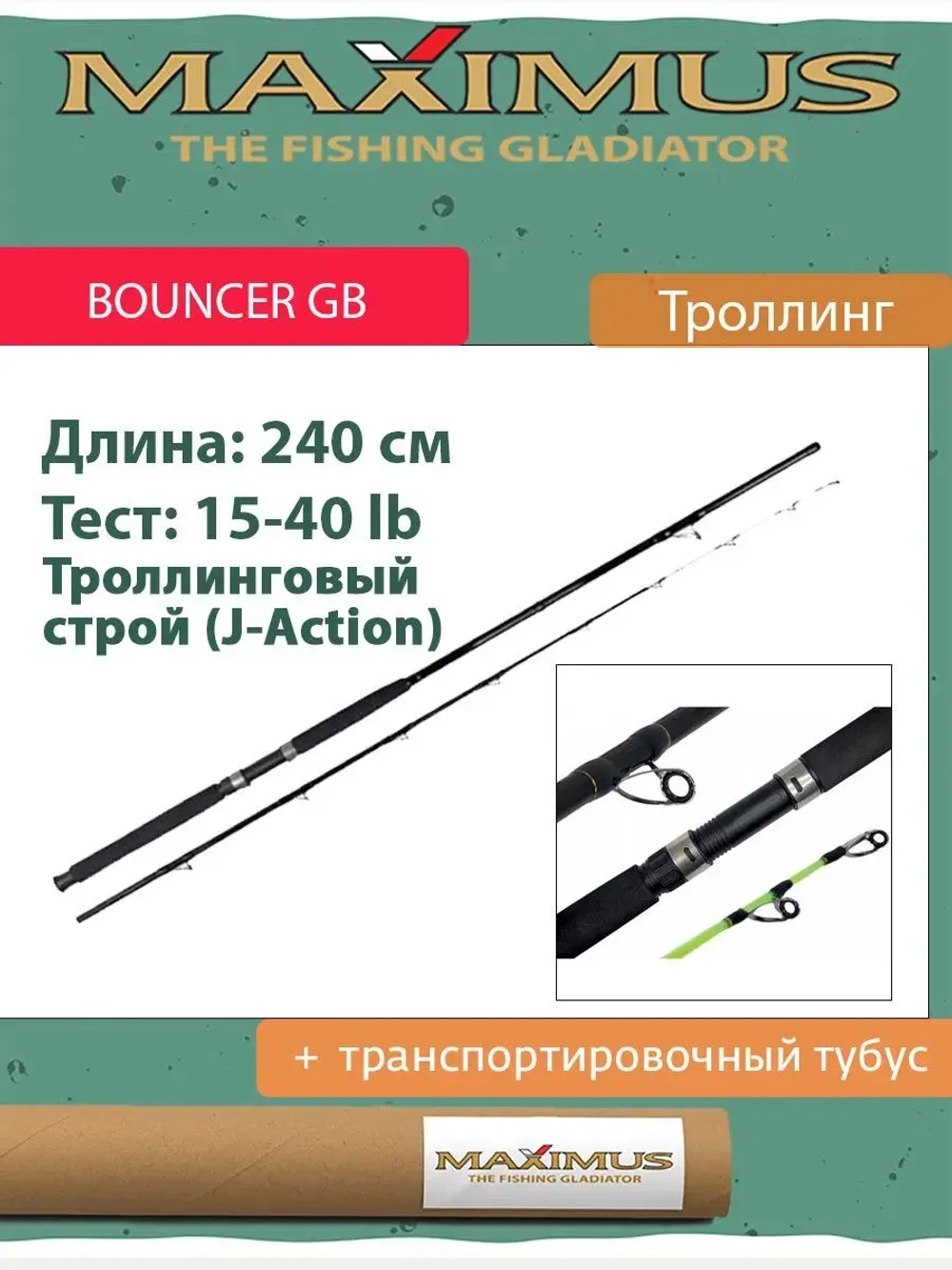 Удилище троллинговое (для троллинга) Maximus BOUNCER GB Style
