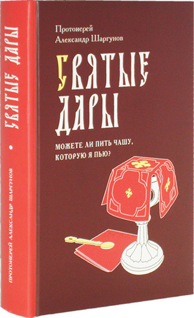 Святые Дары. "Можете ли пить чашу, которую Я пью?" Протоиерей Александр Шаргунов