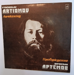 Вячеслав Артёмов Пробуждение