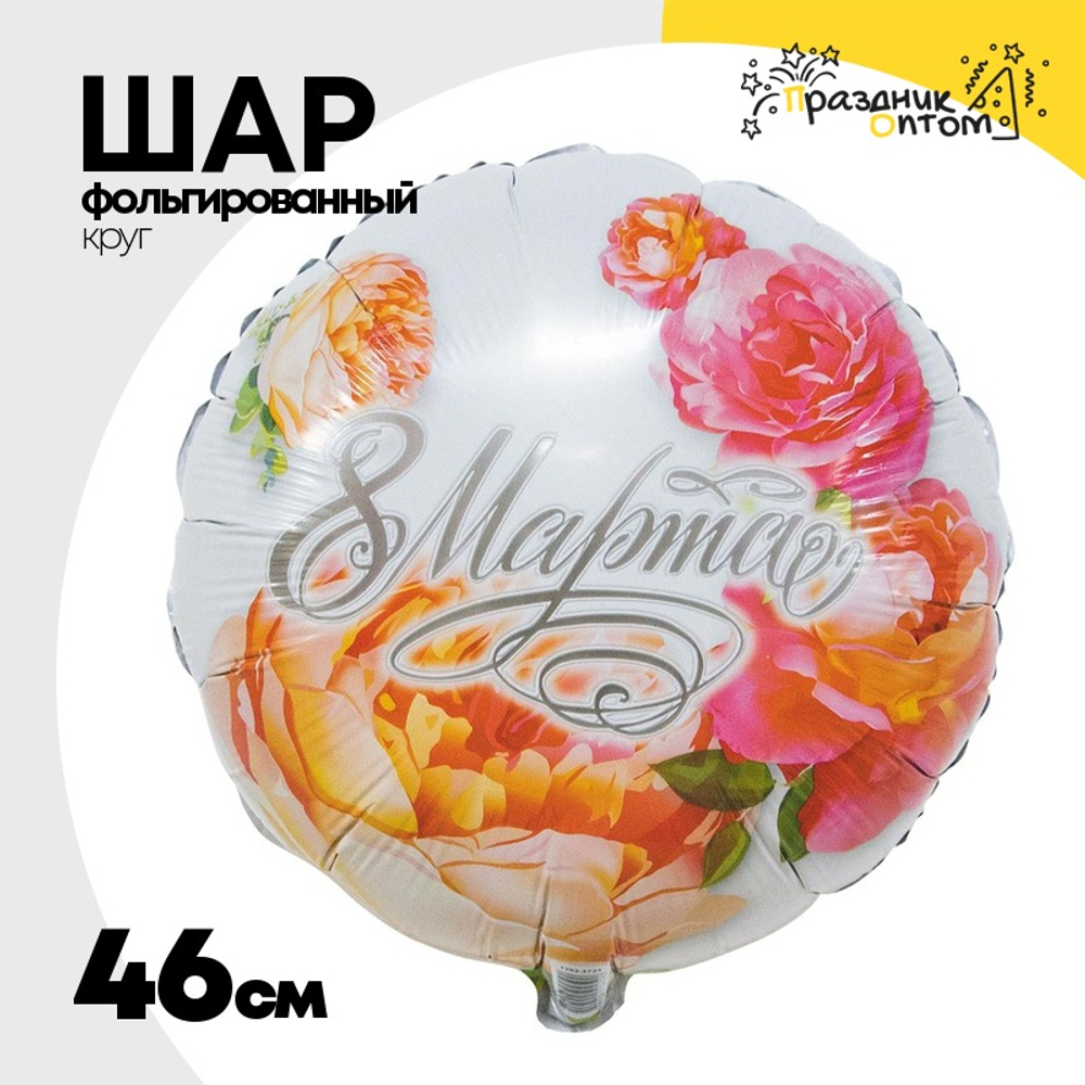 Шар Фольгированный 8 МАРТА (Ассорти)