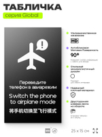 Табличка Переведите телефон в авиарежим, на дверь и стену, информационная и мультиязычная (русский, английский, китайский), серия GLOBAL, 25х15 см, Айдентика Технолоджи