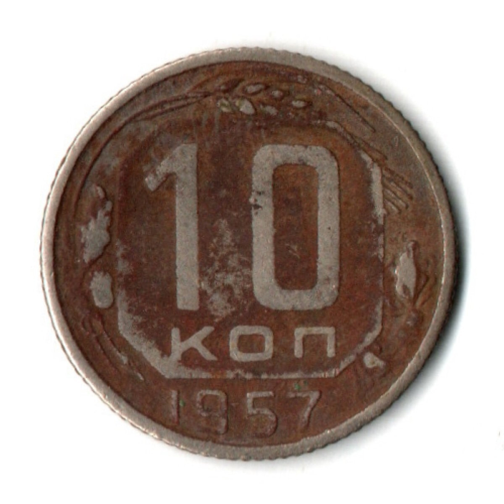10 копеек 1957 СССР F