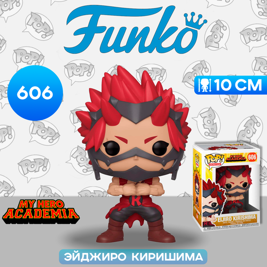 Фигурка Funko POP! Animation My Hero Academia Eijiro Kirishima (606) 42937 / Фигурка Фанко ПОП! по мотивам аниме "Моя геройская академия", Эйджиро Киришима