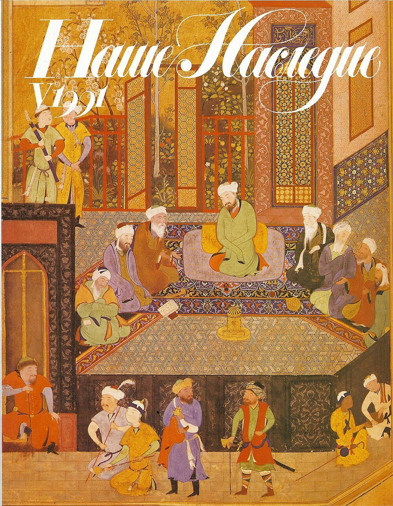 Журнал Наше наследие № 5 (23) за 1991 год