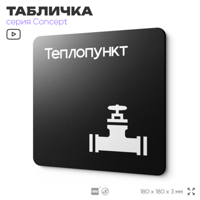Табличка Теплопункт, на дверь и стену, навигационная и информационная, серия CONCEPT, 18х18 см, Айдентика Технолоджи