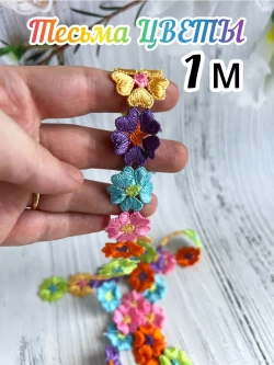 Тесьма кружево для рукоделия и вязания цветочки