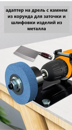 кронштейн для электрической дрели с шлифовальным кругом из корунда