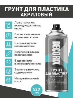 Грунт для пластика аэрозольный черный матовый DECORIX - грунтовка для пластика в баллончике 520 мл - комплект 2 шт