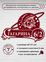 Адресная табличка с космонавтом (Гагарин), 60х41 см.