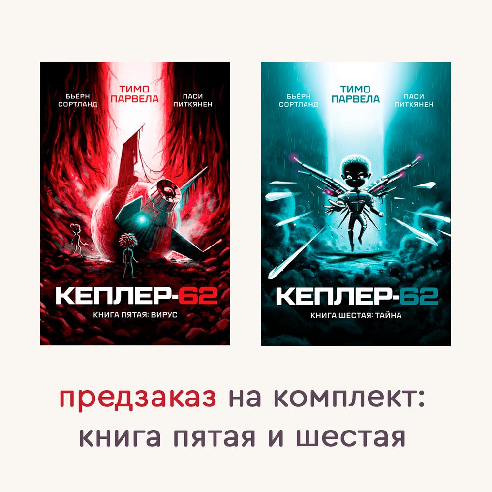 Кеплер-62. Комплект из 2-х книг: книга пятая и шестая