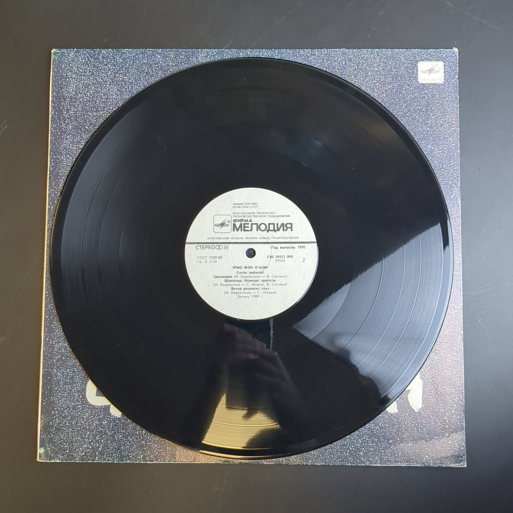 LP Фэн-О-Мэн - Caviar Malossol (Валерий Сюткин). Виниловая пластинка 12 дюймов Мелодия СССР 1990 год.
