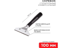 Строительный универсальный скребок REXANT 140 мм металл 12-4961