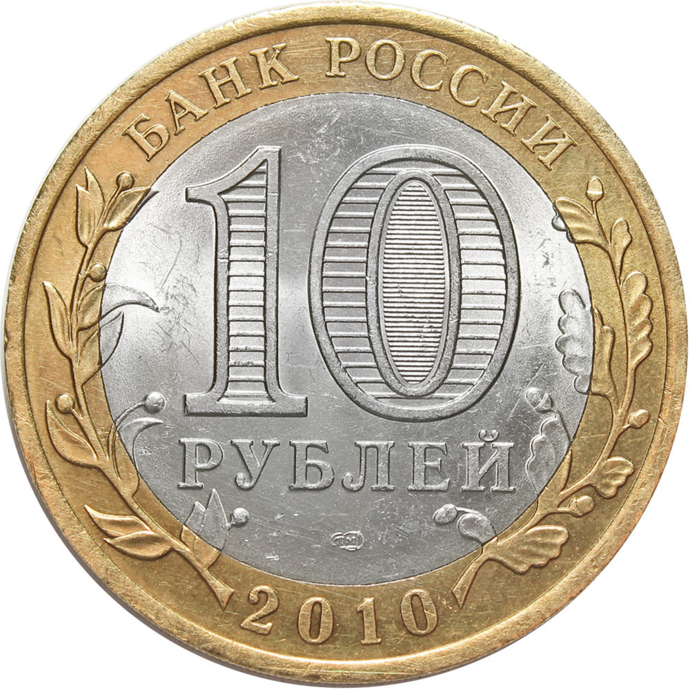 10 рублей Всероссийская Перепись населения 2010 г.